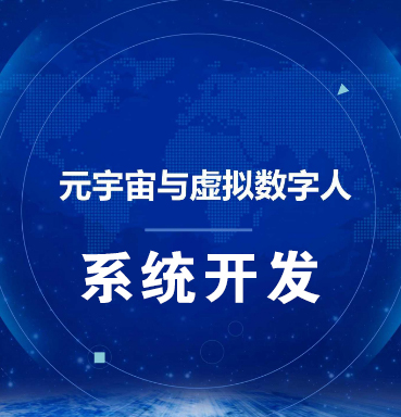 西安【原创】虚拟数字人系统-数字人系统开发-元宇宙数字人定制【怎么做?】