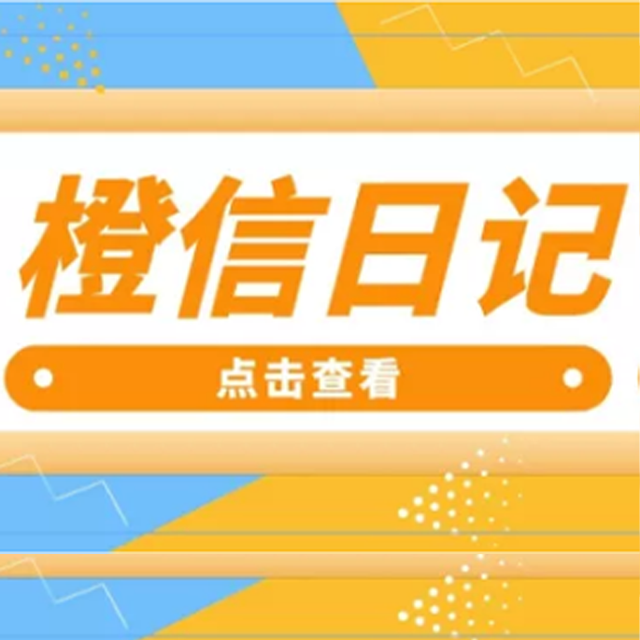 西安【原创】橙信日记系统开发,橙信日记模式开发,橙信日记平台开发【怎么做?】