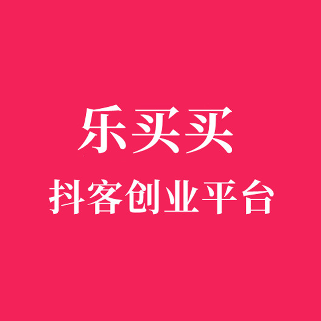 西安【如何做】乐买买商城模式开发系统、乐买买系统开发，乐买买APP系统开发，乐买买模式平台开发【什么意思?】