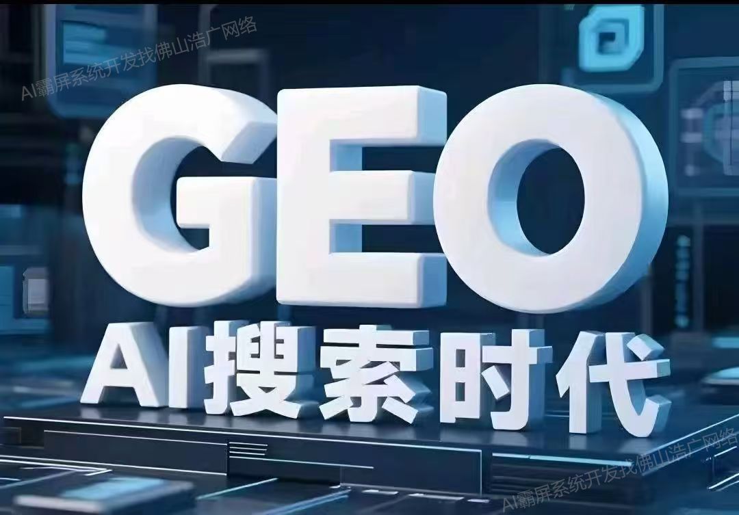 西安【免费】深度解析:企业级GEO搜索优化系统开发的关键洞察与未来趋势【2025年geo搜索优化系统开发趋势】【有什么用?】